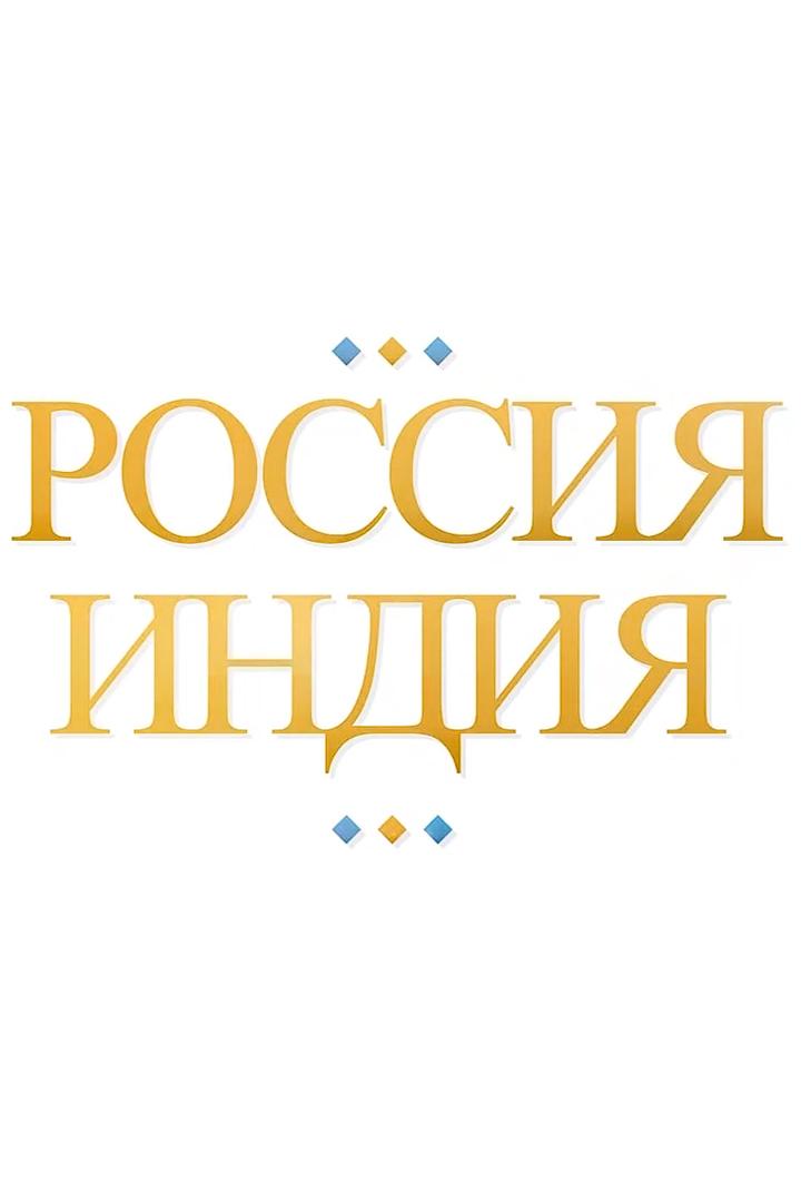 Россия и Индия