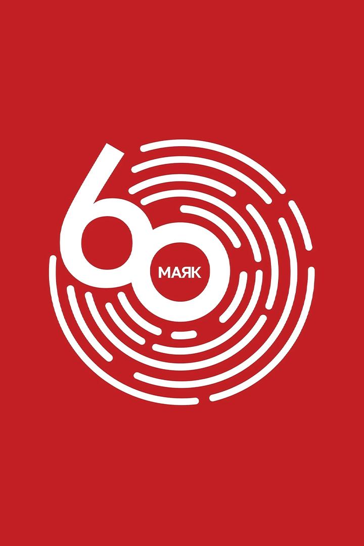 Маяк-60