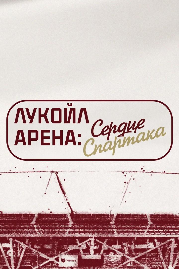 Матч звёзд "Спартака". Трансляция из Москвы