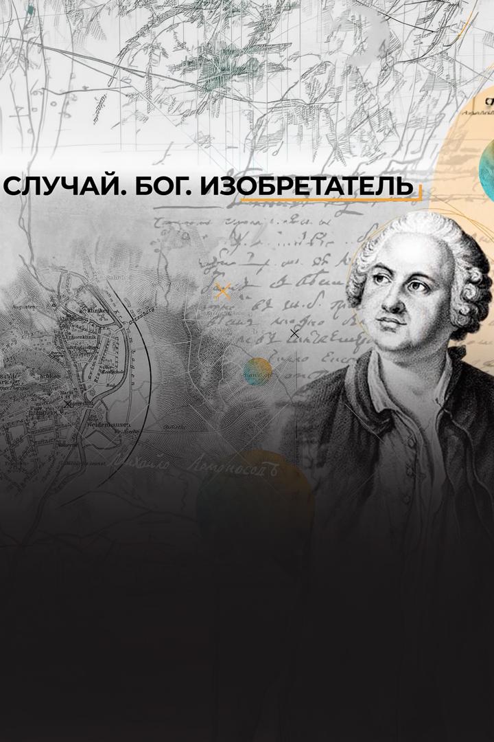 Случай. Бог. Изобретатель