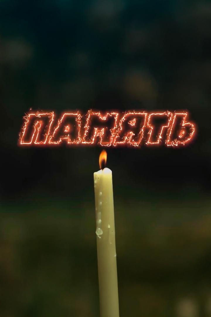 Память