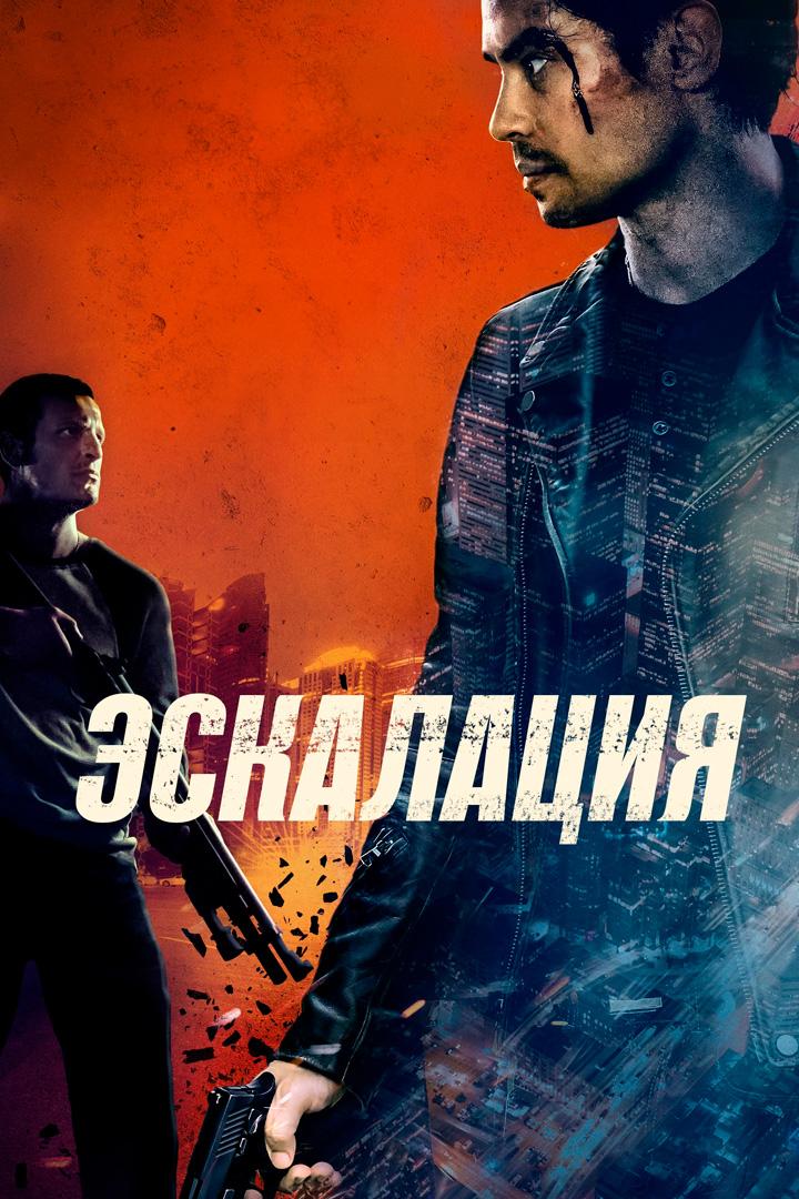 Эскалация