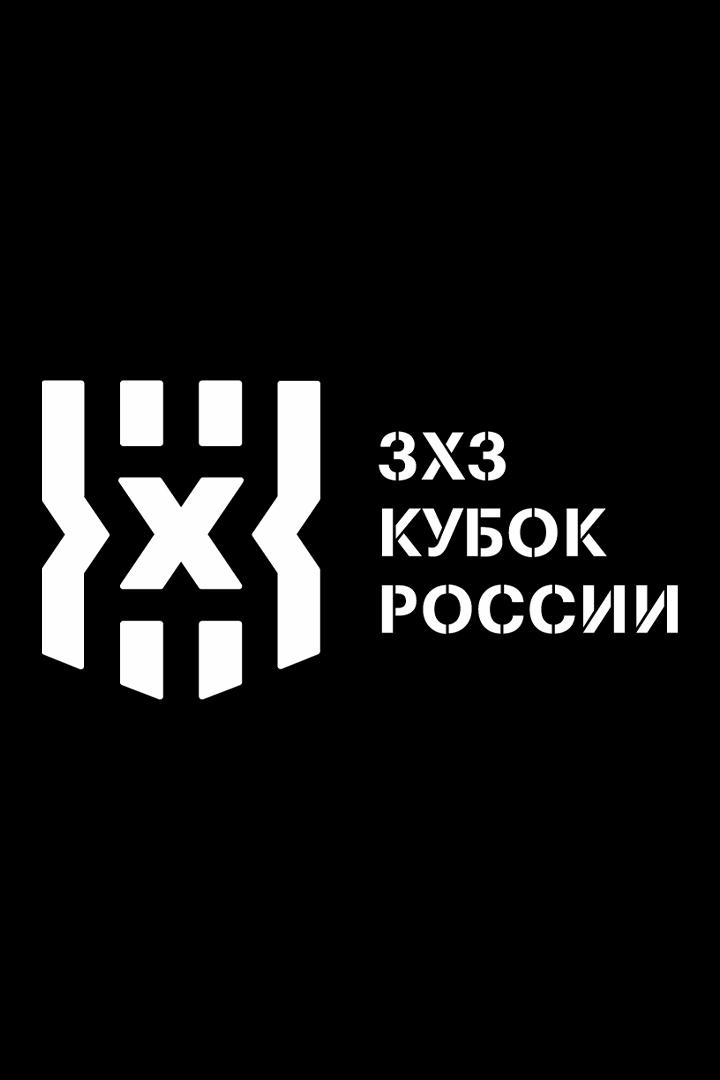 Кубок России по баскетболу 3х3. Федеральная территория "Сириус". День 1