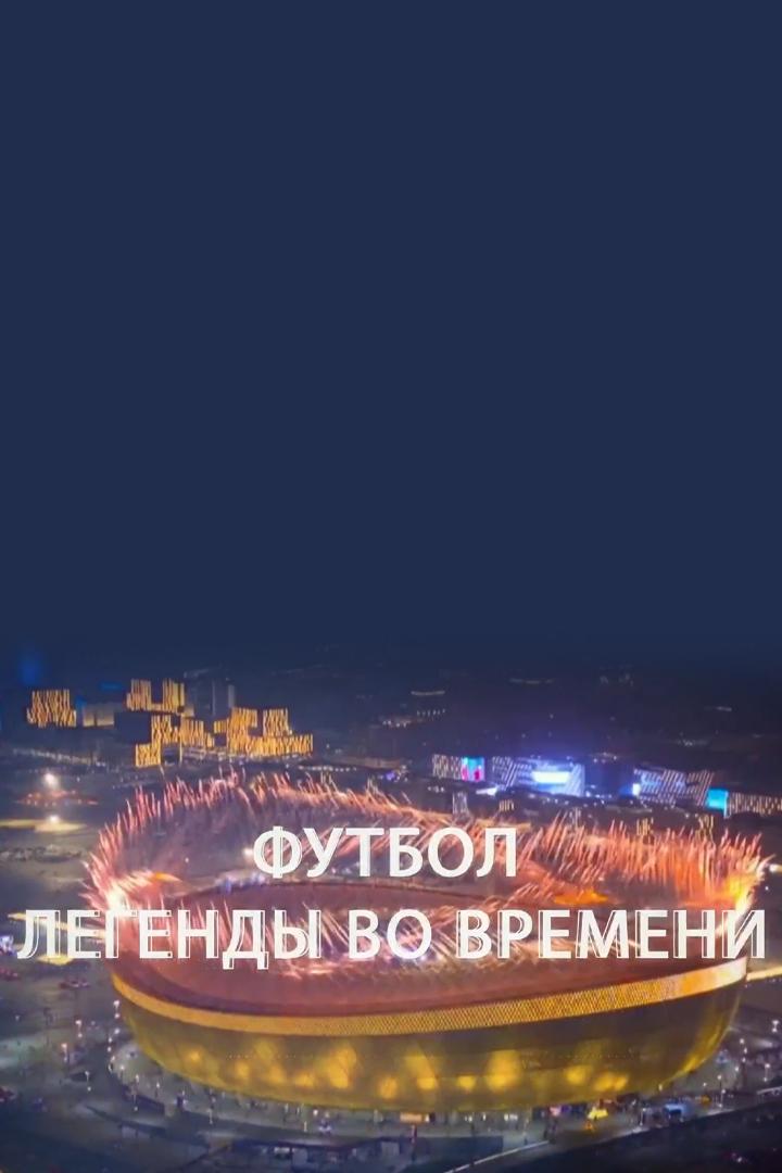 Футбол. Легенды во времени