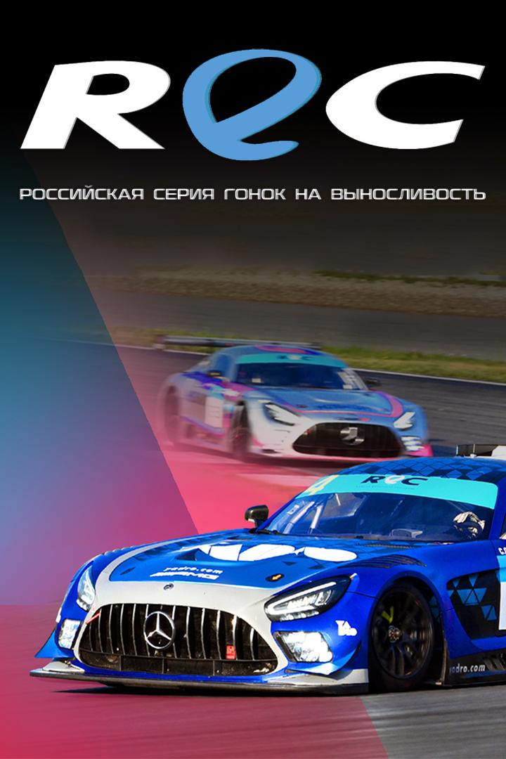 Автоспорт. Гоночная серия REC. 5-й этап
