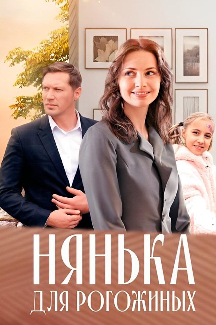 Нянька для Рогожиных