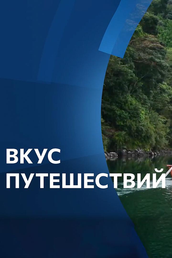 Вкус путешествий