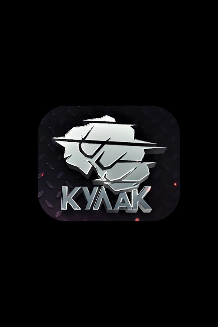 Бойцовское шоу «Кулак». Сезон 2024. Турнир 20
