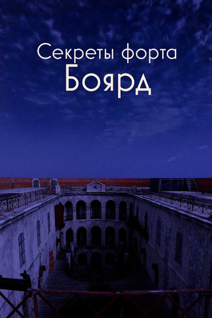 Секреты форта Бойяр