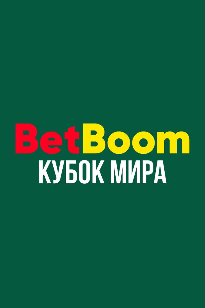 Бильярд. BetBoom Кубок мира