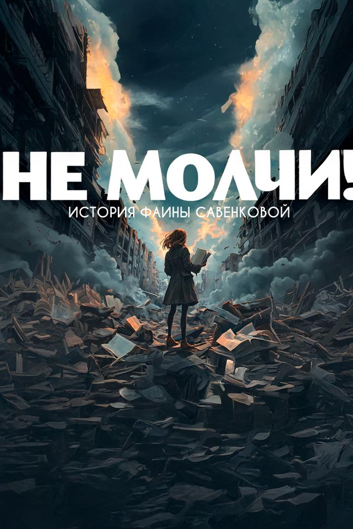 Донбасс: "Не молчи. История Фаины Савенковой"