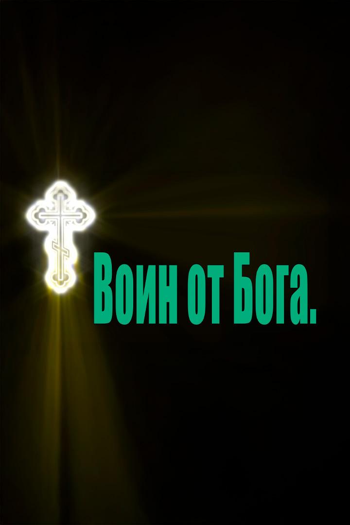 Воин от Бога