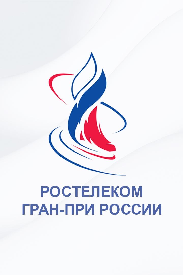 "Горячий лёд". Фигурное катание. Гран-при России 2024. Этап III