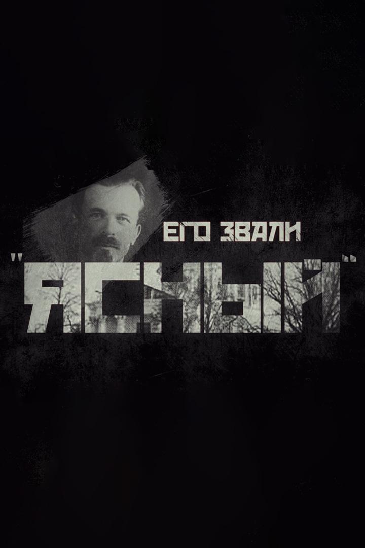 Его звали «Ясный»