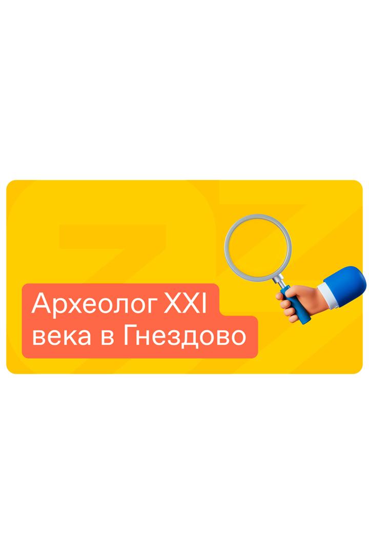 Археолог XXI века в Гнездово
