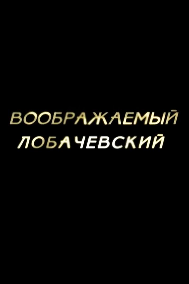 Воображаемый Лобачевский