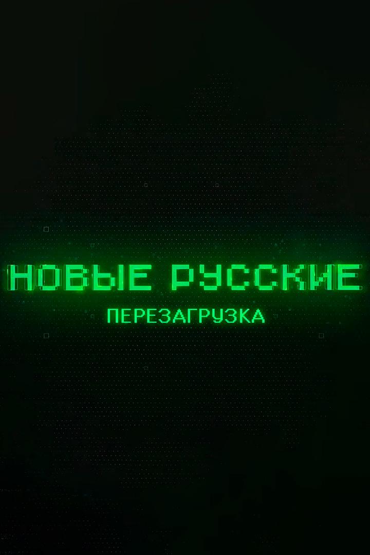 Новые русские. Перезагрузка