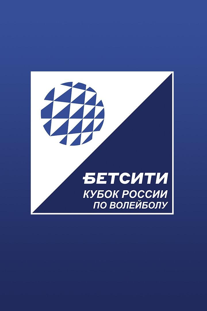 Кубок России по волейболу. Суперлига. Белогорье Белгород- Локомотив Новосибирск