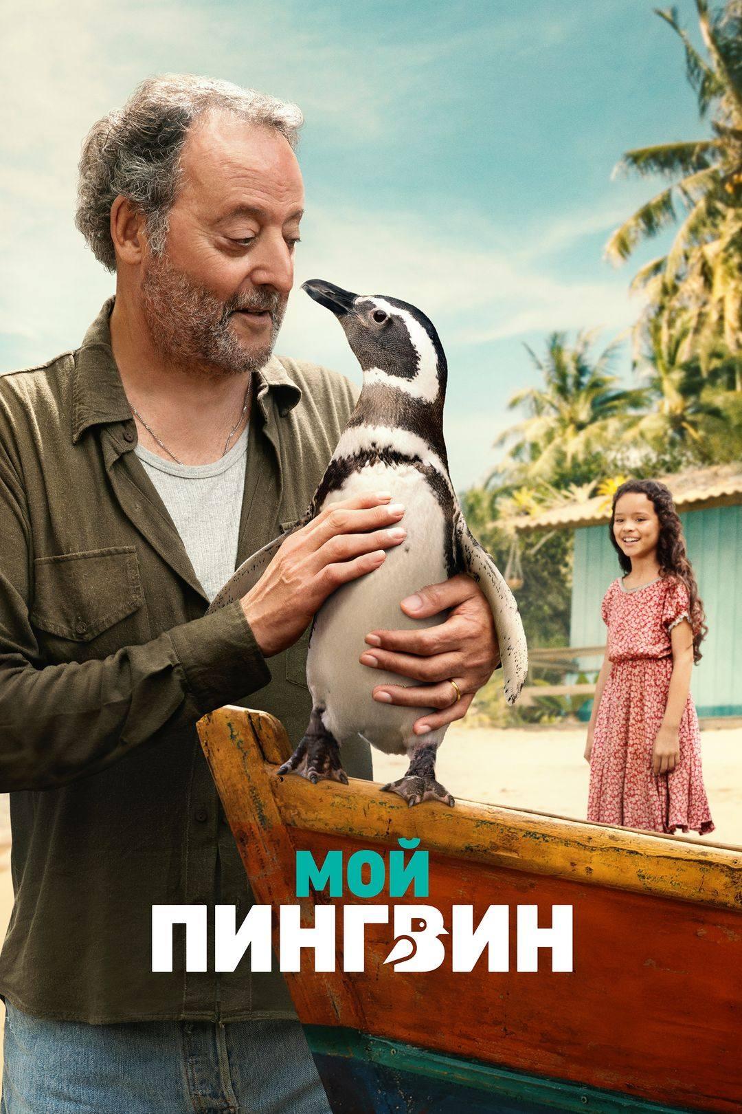 Мой пингвин