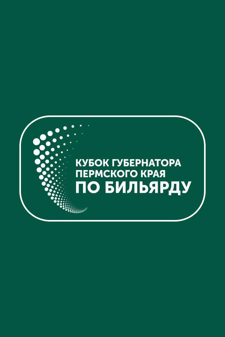 Бильярд. Кубок Губернатора Пермского края. Полуфинал. Мужчины