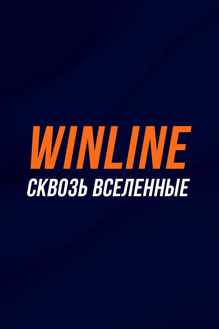 Товарищеский матч "WINLINE Сквозь вселенные". "Динамо" (Москва) - "Амкал" (Москва)