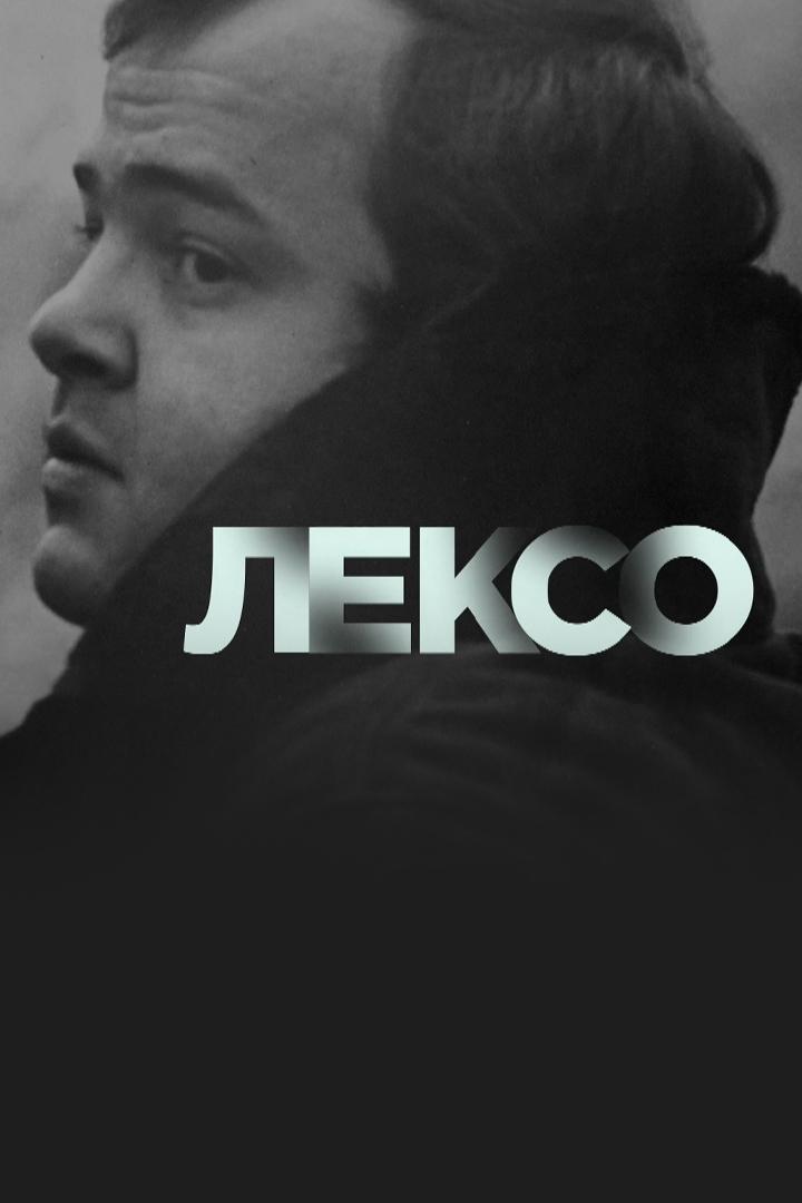 Лексо