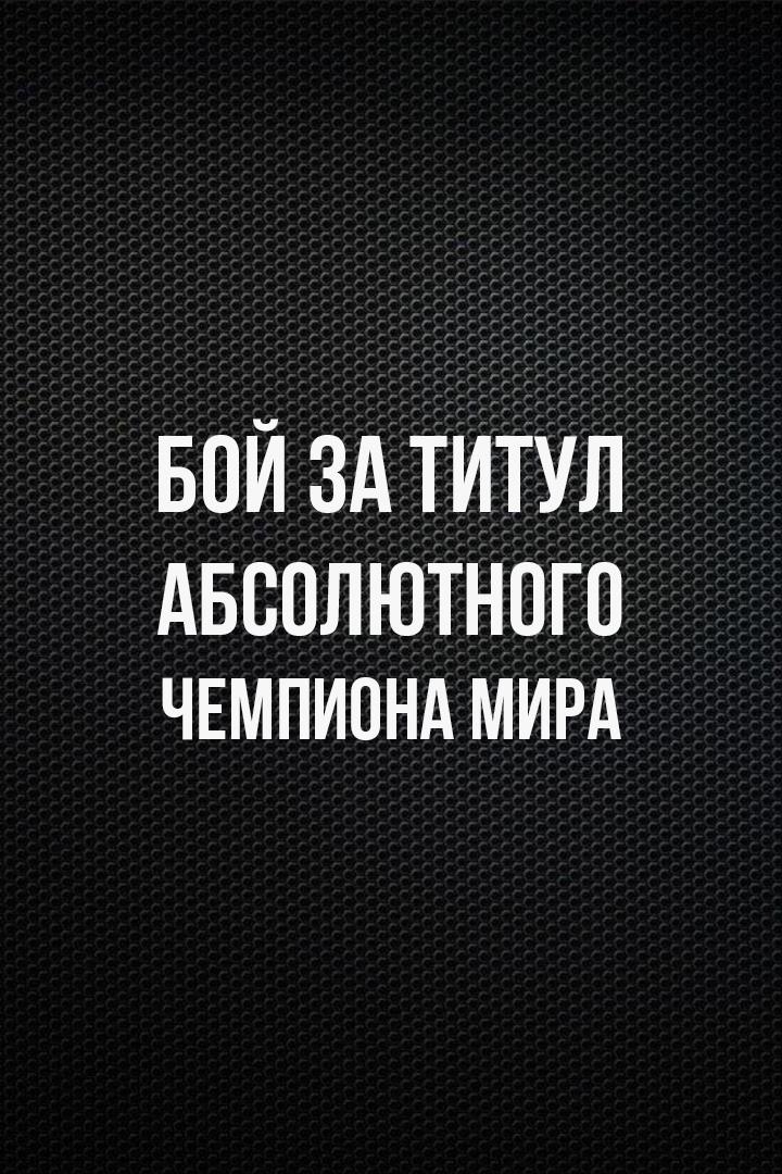 Профессиональный бокс. Оскар Де Ла Хойя против Бернарда Хопкинса. Бой за титул абсолютного чемпиона мира. Трансляция из США