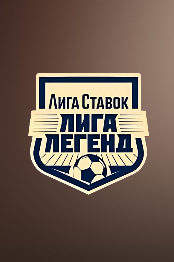 Лига Ставок Лига легенд. "Спартак" (Москва) - "Динамо" (Москва). В перерыве - Новости футбола