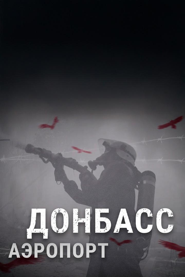 Мир: "Донбасс. Аэропорт"