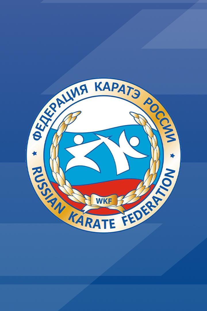 Карате. Сётокан. Всероссийские соревнования