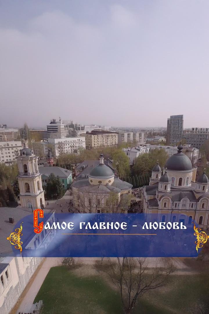Самое главное - любовь