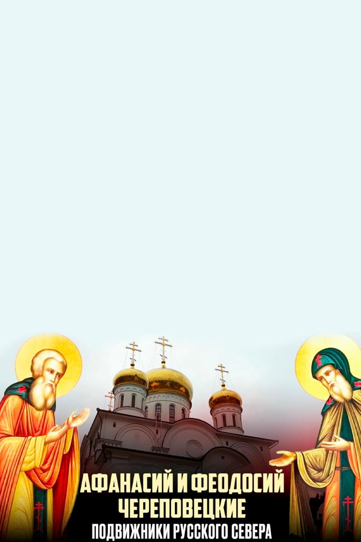 Афанасий и Феодосий Череповецкие. Подвижники Русского Севера
