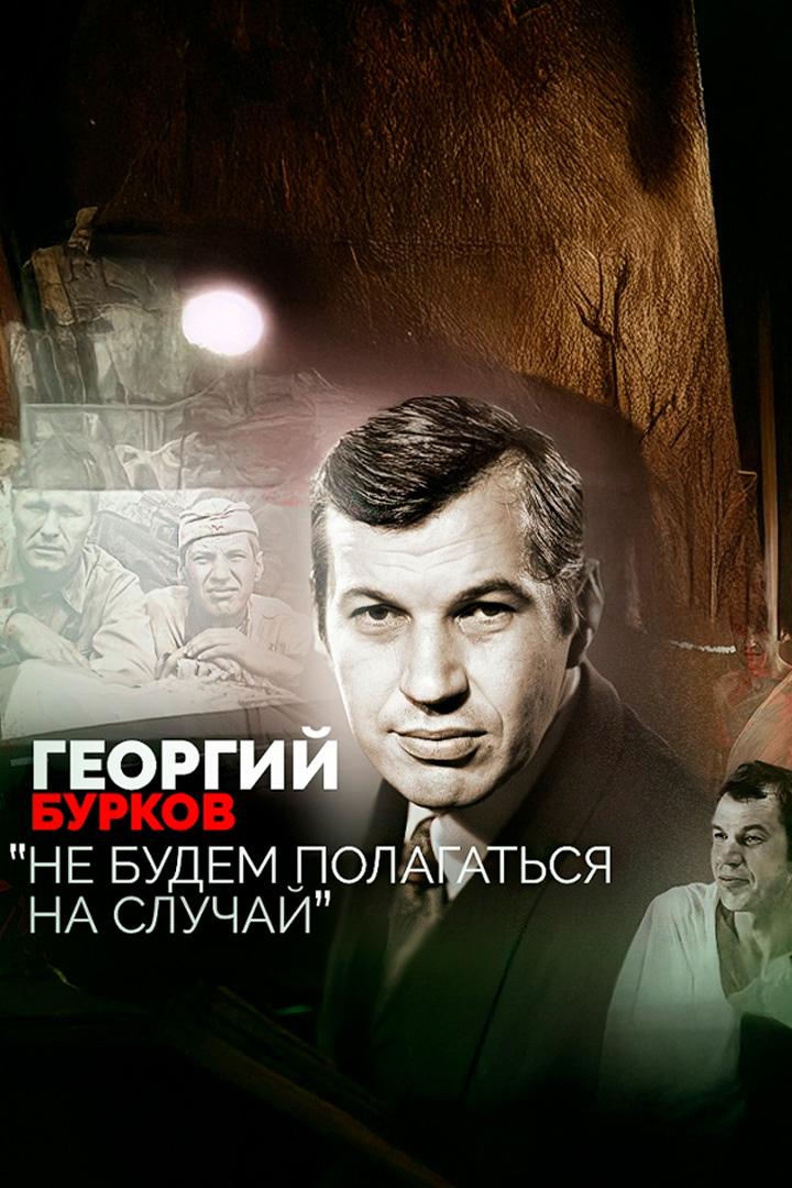 Георгий Бурков. Не будем полагаться на случай