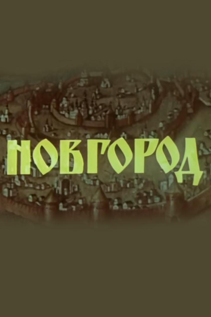 Новгород