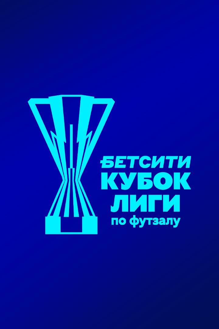 Футзал. БЕТСИТИ Кубок Лиги. Новая Генерация (Сыктывкар) - ИрАэро (Иркутск). 1/4 финала