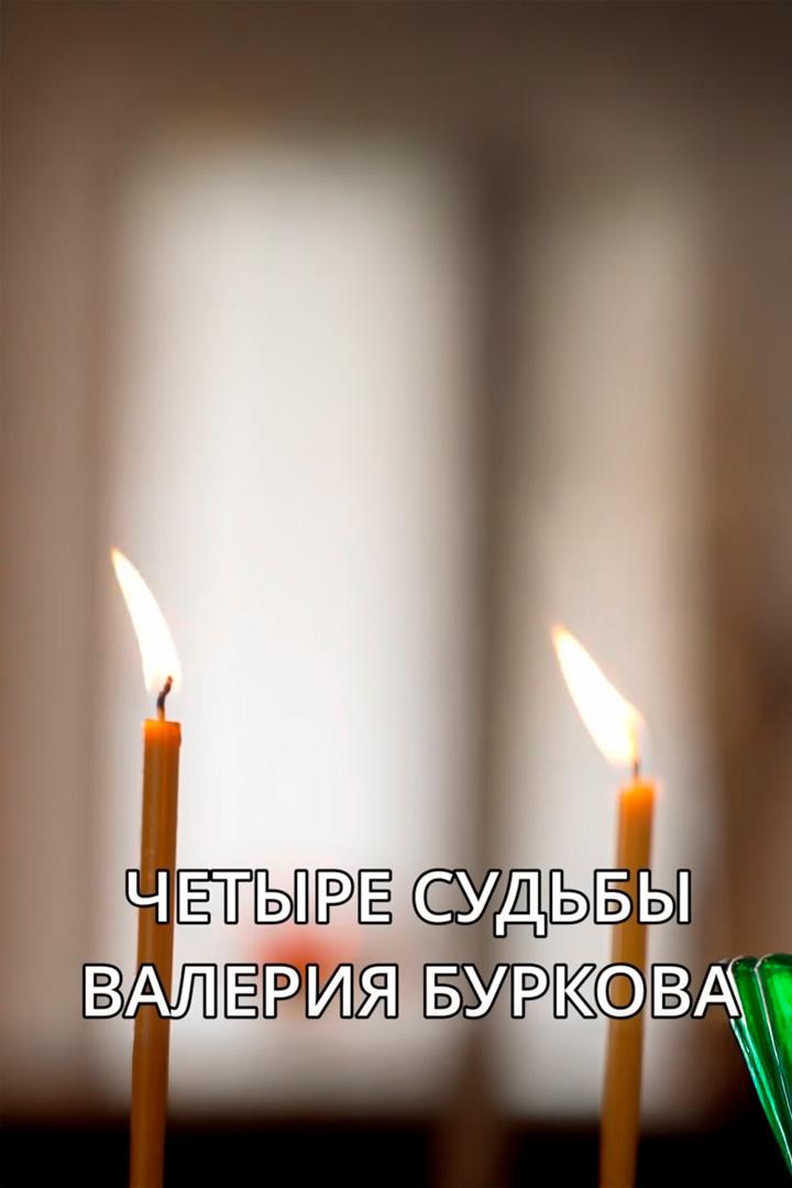 Лётчик, бард, герой, монах - четыре судьбы Валерия Буркова