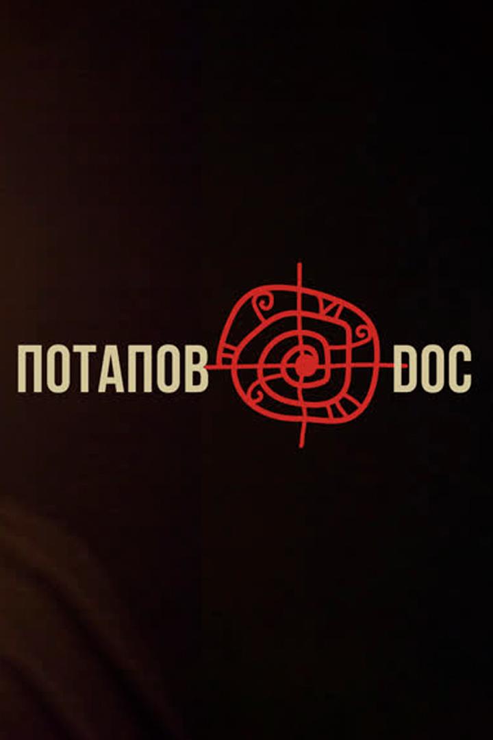 Потапов@doc