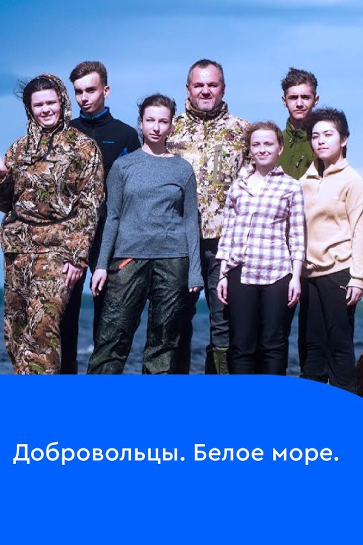 Добровольцы. Белое море