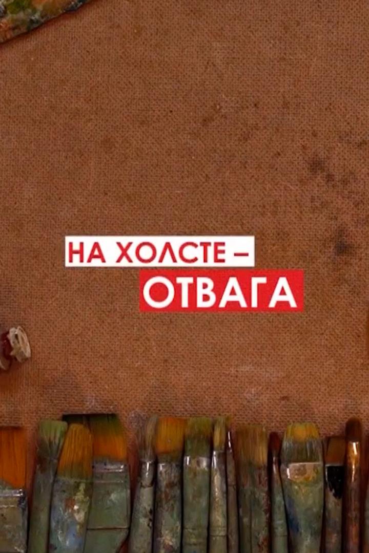 На холсте - отвага