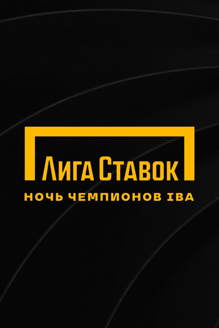 Профессиональный бокс. Лига Ставок Ночь чемпионов IBA. Альберт Батыргазиев против Джоно Кэрролла. Трансляция из Серпухова