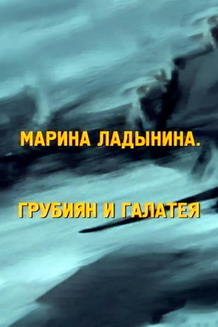 Марина Ладынина. Грубиян и Галатея