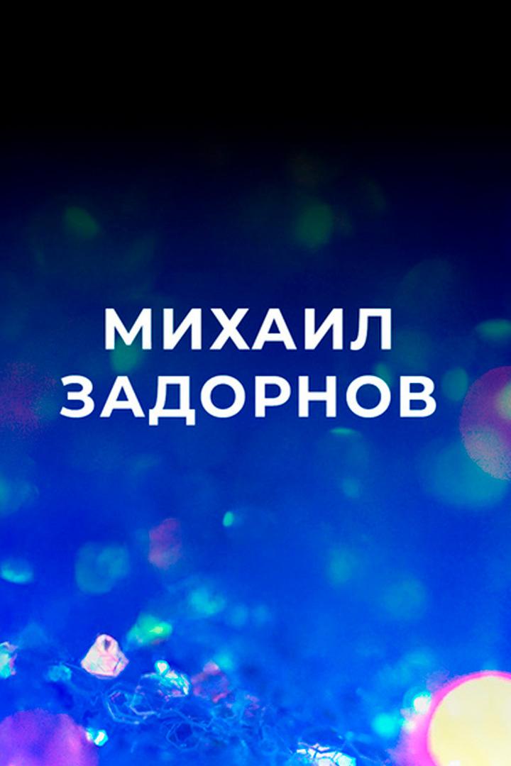 Михаил Задорнов
