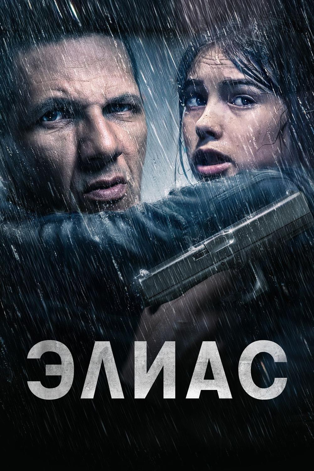 Элиас