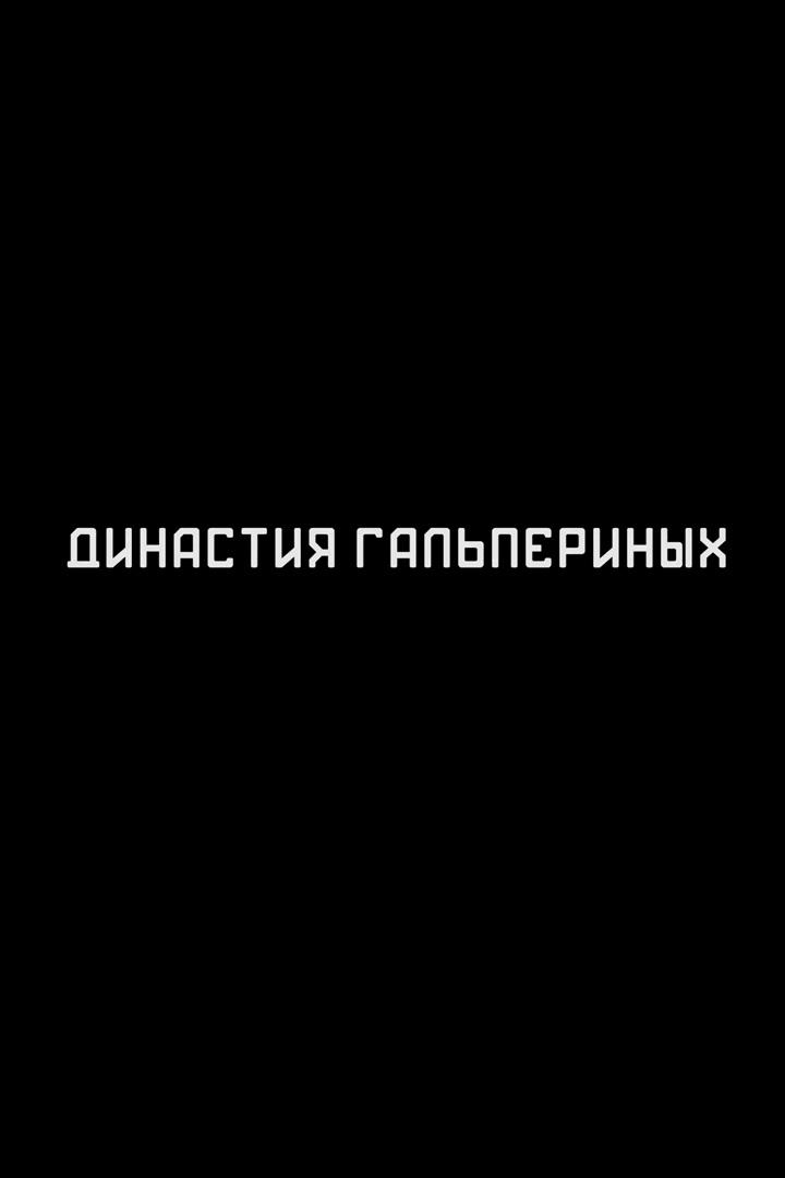 Династия Гальпериных