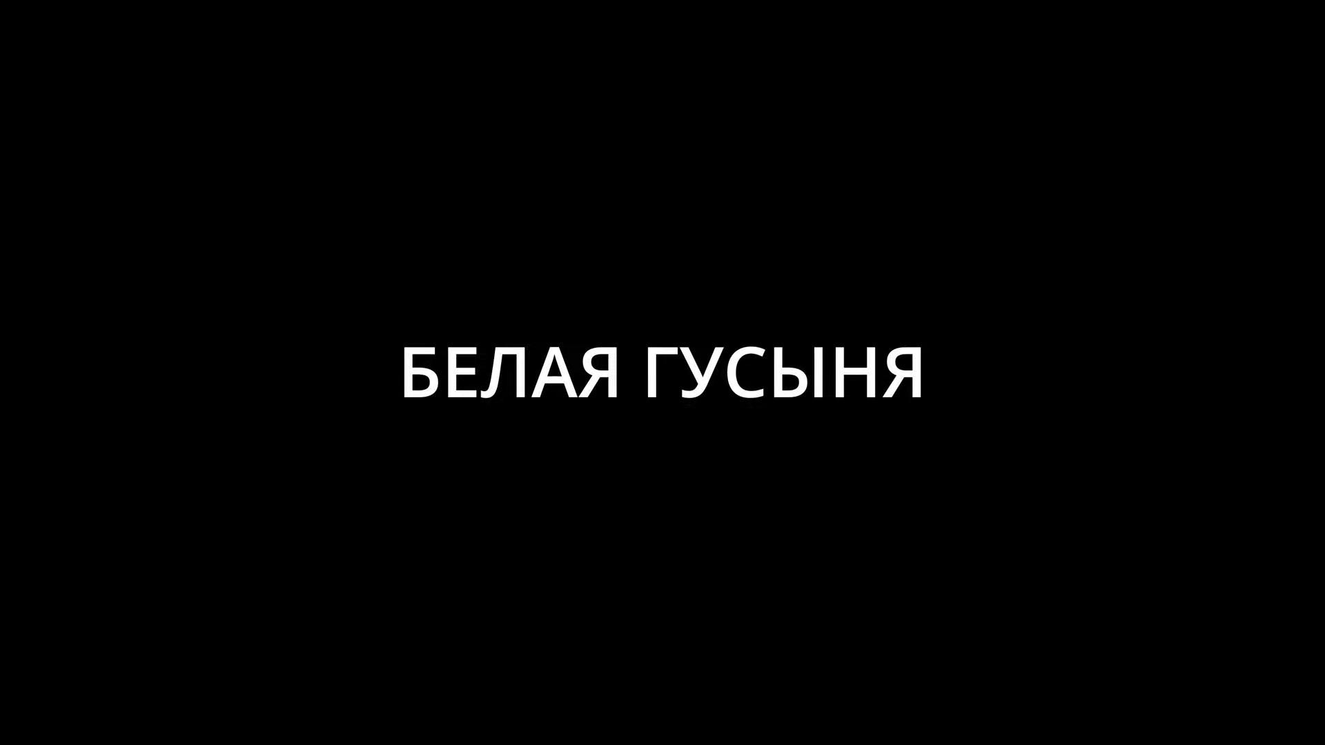 Белая гусыня