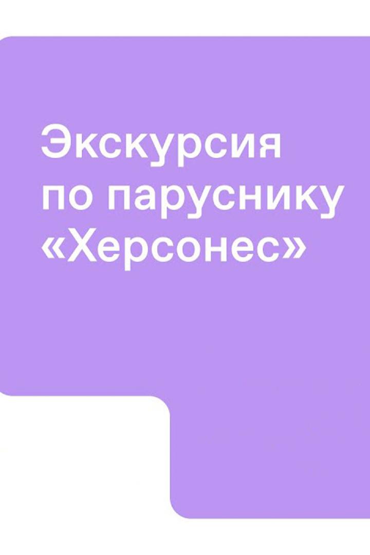 Экскурсия по паруснику "Херсонес" от капитана судна