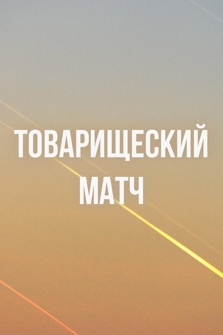 "Футбол из СССР". Товарищеский матч. Бразилия - СССР