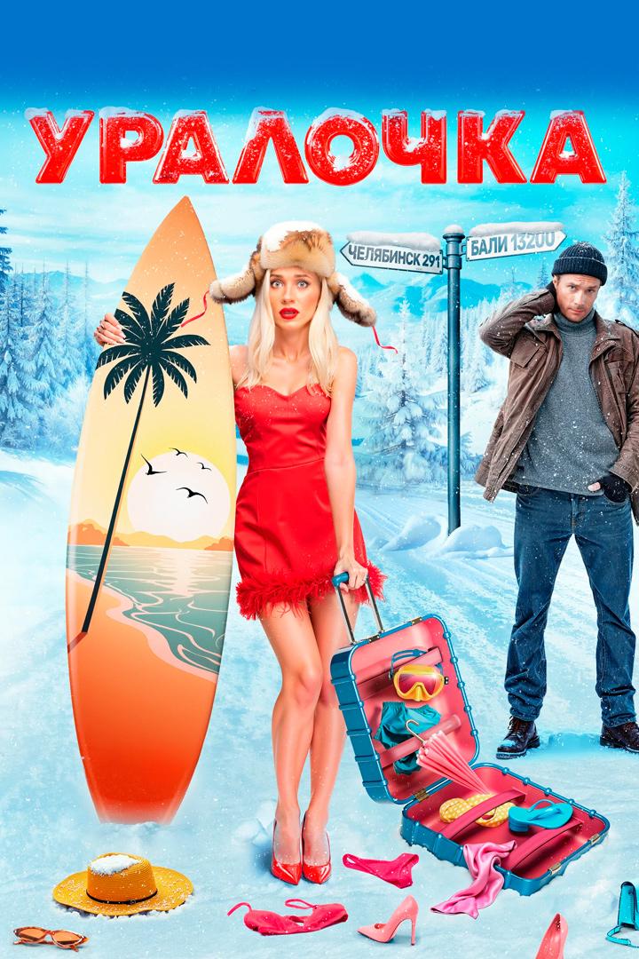 Уралочка