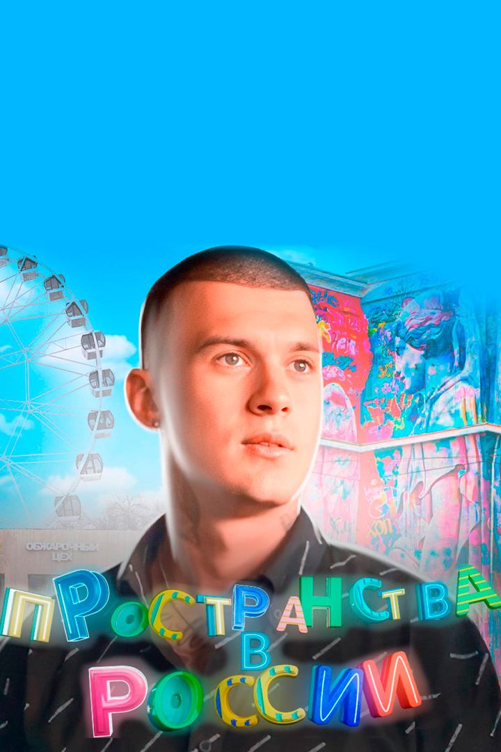 Пространства в России