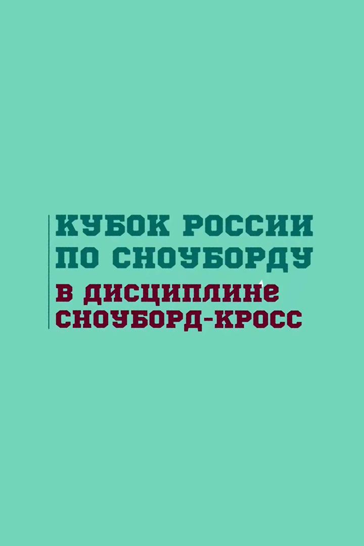 Сноуборд-кросс. Кубок России. II этап